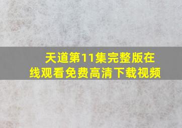 天道第11集完整版在线观看免费高清下载视频