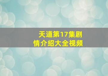 天道第17集剧情介绍大全视频