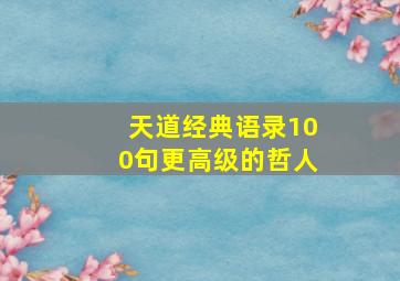 天道经典语录100句更高级的哲人