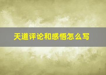 天道评论和感悟怎么写