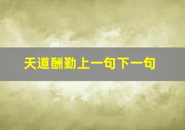 天道酬勤上一句下一句