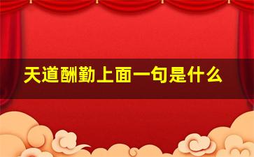 天道酬勤上面一句是什么