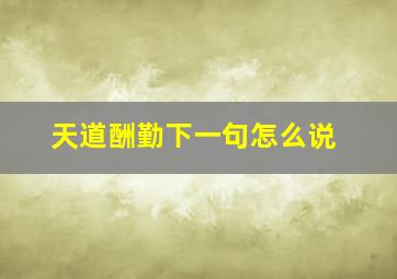 天道酬勤下一句怎么说