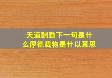 天道酬勤下一句是什么厚德载物是什以意思