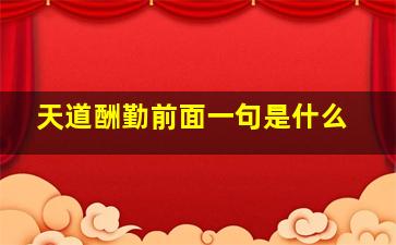 天道酬勤前面一句是什么