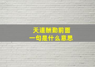 天道酬勤前面一句是什么意思