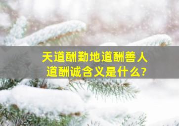 天道酬勤地道酬善人道酬诚含义是什么?