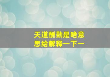 天道酬勤是啥意思给解释一下一