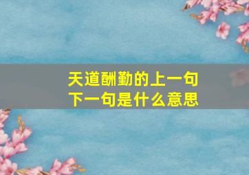 天道酬勤的上一句下一句是什么意思