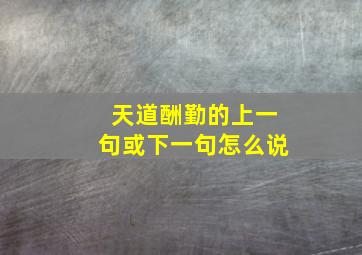 天道酬勤的上一句或下一句怎么说