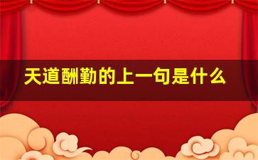 天道酬勤的上一句是什么