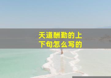 天道酬勤的上下句怎么写的