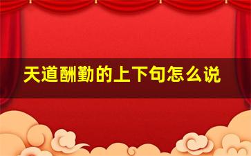 天道酬勤的上下句怎么说