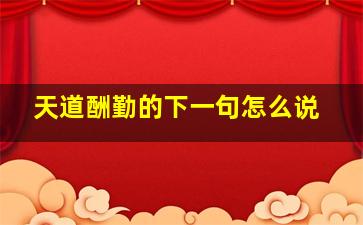 天道酬勤的下一句怎么说