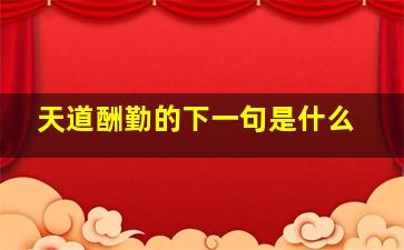 天道酬勤的下一句是什么