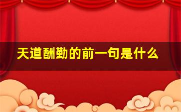 天道酬勤的前一句是什么