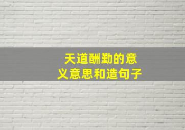 天道酬勤的意义意思和造句子