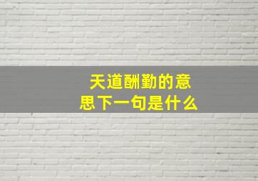 天道酬勤的意思下一句是什么