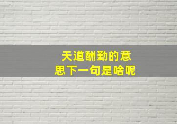 天道酬勤的意思下一句是啥呢