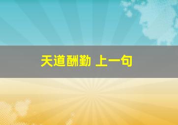 天道酬勤 上一句