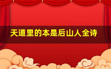 天道里的本是后山人全诗