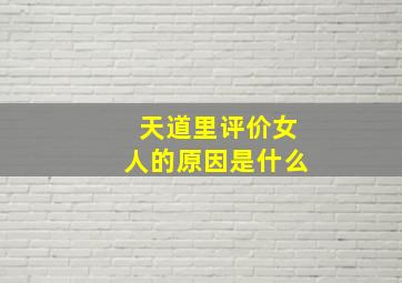 天道里评价女人的原因是什么