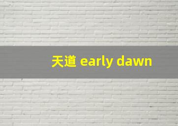 天道 early dawn