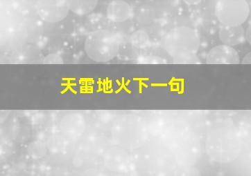 天雷地火下一句