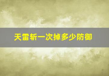 天雷斩一次掉多少防御