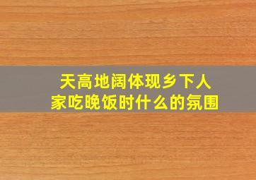 天高地阔体现乡下人家吃晚饭时什么的氛围