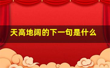 天高地阔的下一句是什么