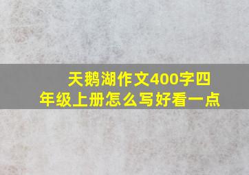 天鹅湖作文400字四年级上册怎么写好看一点