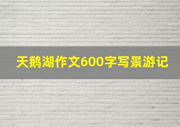 天鹅湖作文600字写景游记