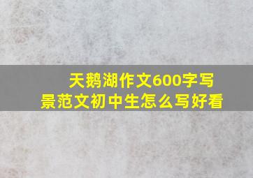 天鹅湖作文600字写景范文初中生怎么写好看