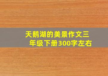 天鹅湖的美景作文三年级下册300字左右