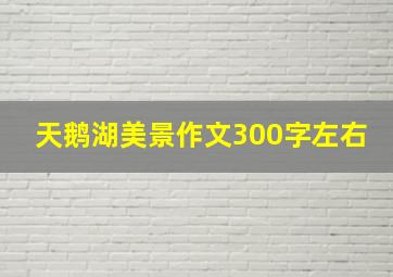 天鹅湖美景作文300字左右