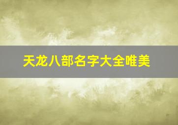 天龙八部名字大全唯美