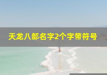 天龙八部名字2个字带符号