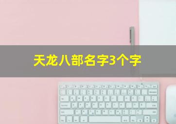 天龙八部名字3个字