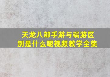 天龙八部手游与端游区别是什么呢视频教学全集