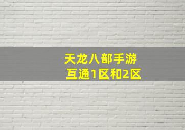 天龙八部手游互通1区和2区