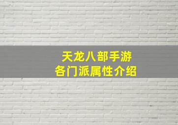 天龙八部手游各门派属性介绍