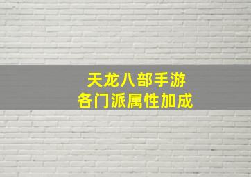 天龙八部手游各门派属性加成