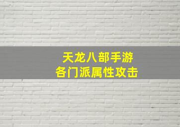 天龙八部手游各门派属性攻击