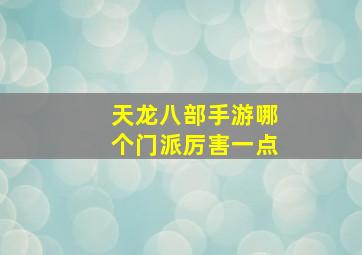 天龙八部手游哪个门派厉害一点