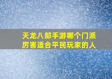 天龙八部手游哪个门派厉害适合平民玩家的人