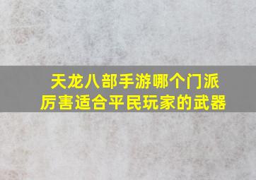 天龙八部手游哪个门派厉害适合平民玩家的武器