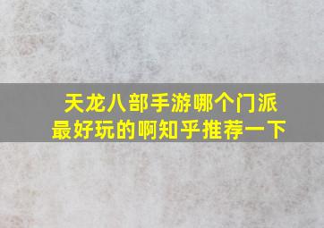 天龙八部手游哪个门派最好玩的啊知乎推荐一下