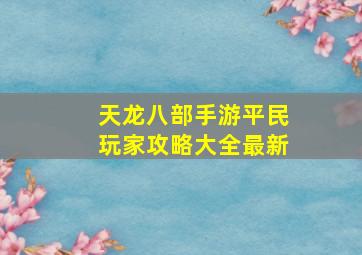 天龙八部手游平民玩家攻略大全最新