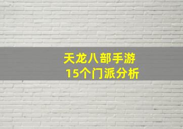 天龙八部手游15个门派分析